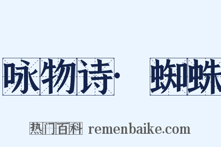咏物诗·蜘蛛是什么意思的图片